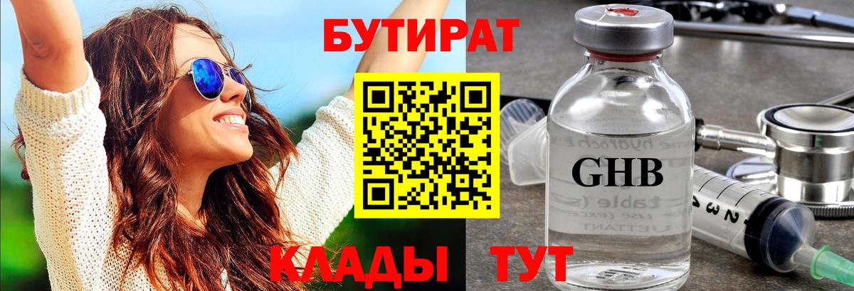 БУТИРАТ  Вход с VPN  Усинск  БУТИРАТ вода 